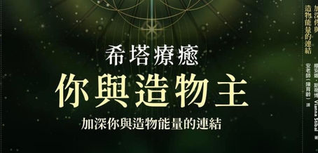 希塔療癒-你與造物主