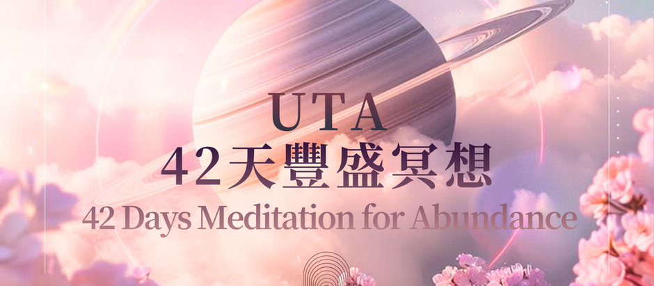 42天豐盛冥想引導