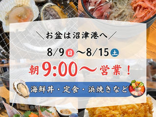 お盆期間・営業時間のお知らせ