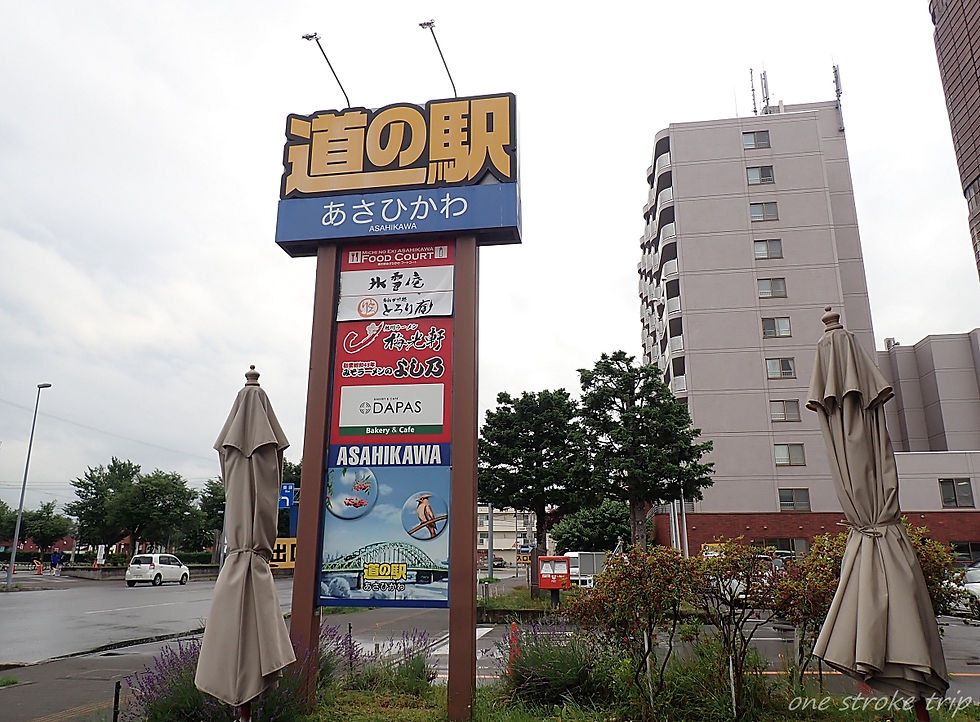 道の駅「あさひかわ」看板