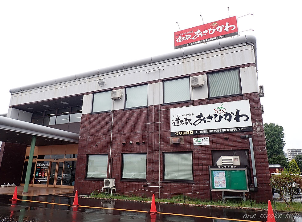 赤茶色の建物に「道の駅あさひかわ」の看板がある外観