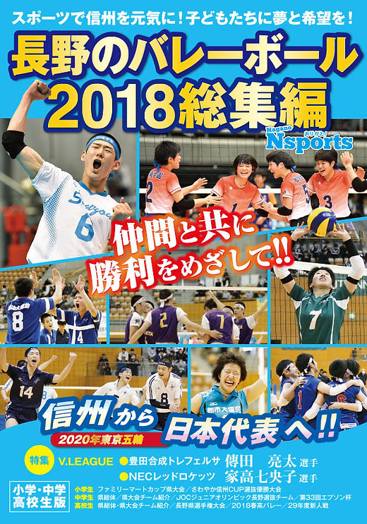 長野のバレーボール2018総集編 | Nsports