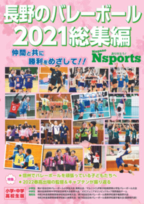 長野のバレーボール2021総集編