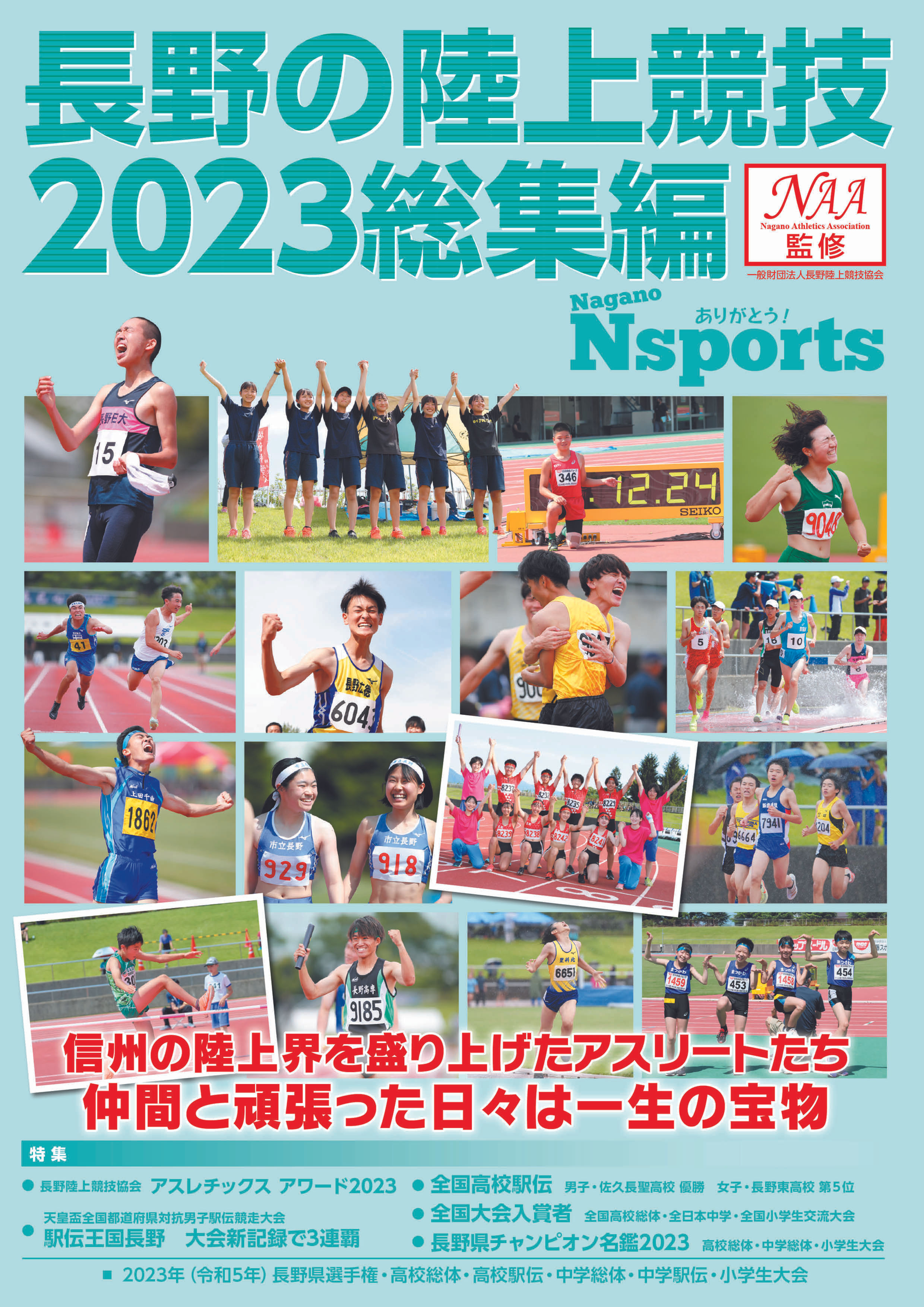 長野の陸上競技2023総集編