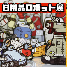 日用品ロボット展