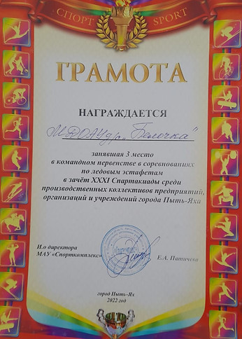 грамота по ледовым эстафетам.jpg