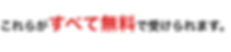 これらがすべて無料で受けられます。.png