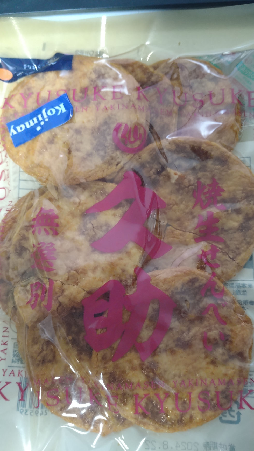 おせんべいを貰った