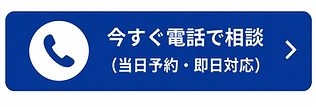 今すぐ電話