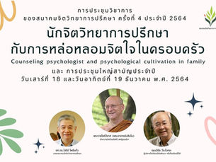 [ประมวลภาพ] งานประชุมวิชาการสมาคมจิตวิทยาการปรึกษาครั้งที่ 4/2564