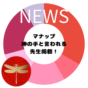 マナップ(mana*P)鎌倉 神の手の施術家先生、UPしました!