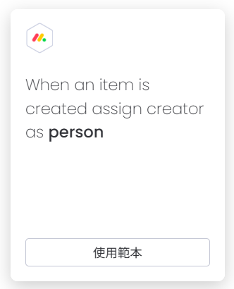｜自動化範本 4：建立工作項目 → 自動指派負責人