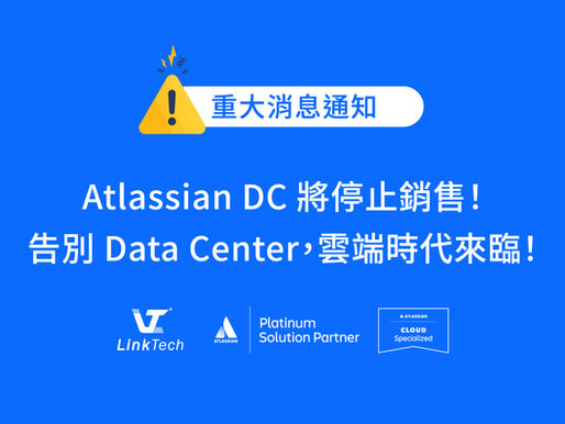Atlassian DC 將停止銷售!
