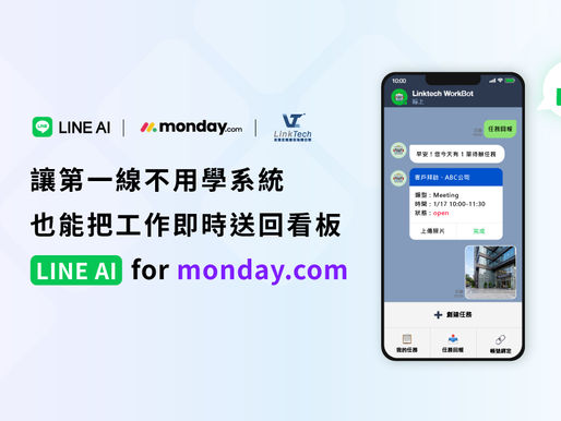 讓第一線不用學系統,也能把工作即時送回看板 | LINE AI for monday.com