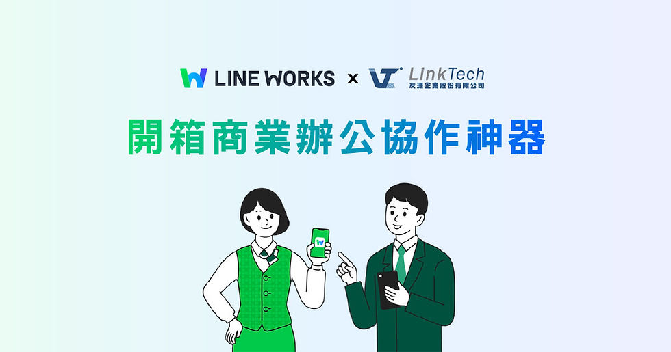Linktech × LINE WORKS,開箱商業辦公協作神器