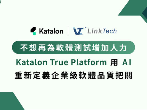 不想再為軟體測試增加人力?Katalon True Platform 用 AI 重新定義企業級軟體品質把關