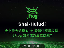 Shai-Hulud：史上最大規模 NPM 軟體供應鏈攻擊，JFrog 如何成為最佳防線？
