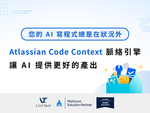 您的 AI 寫程式總是在狀況外?Atlassian Code Context 脈絡引擎,讓 AI 提供更好的產出