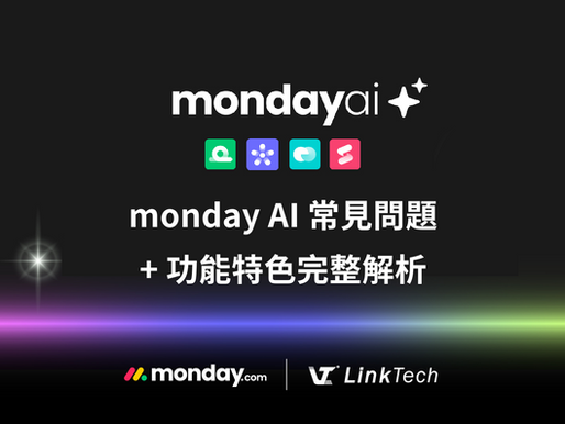 monday AI 常見問題 + 功能特色完整解析