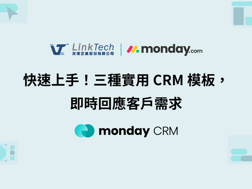快速上手!三種實用 CRM 模板,即時回應客戶需求