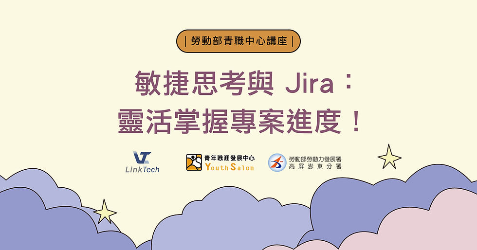 敏捷思考與 Jira，靈活掌握專案進度 | Linktech 受邀勞動部青職中心講座