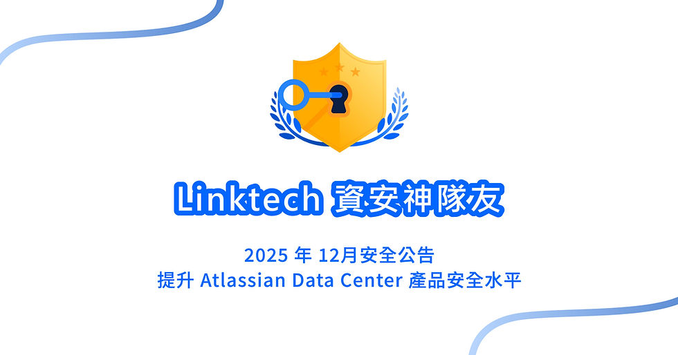 【Linktech 資安神隊友】Atlassian 2025 年 12 月安全公告