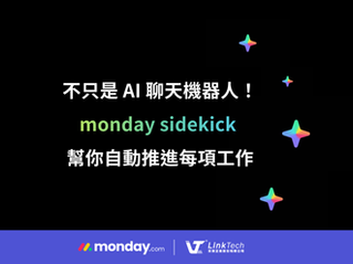 不只是 AI 聊天機器人!monday sidekick (小助手) 幫你自動推進每項工作