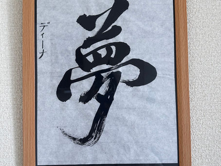 A soul-shaking experience encountered through Japanese calligraphy