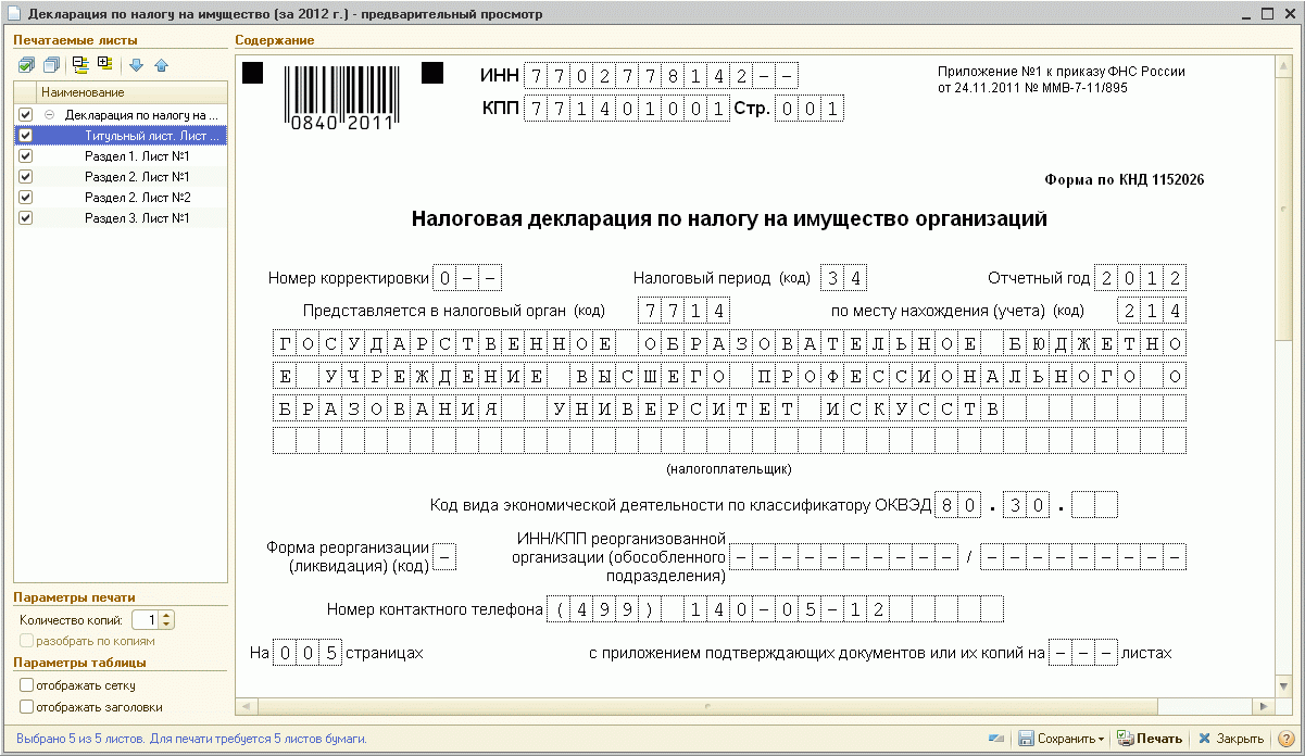 Новые бланки деклараций на имущество
