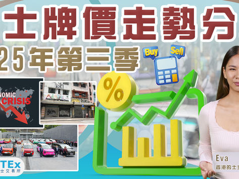 的士牌市場資訊【2025年第三季的士牌價走勢分析】