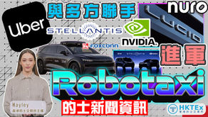 的士新聞資訊【Uber與多方聯手 進軍Robotaxi】2025年11月5日