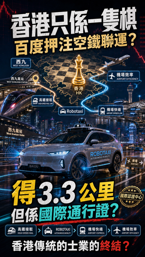 【香港靠百度實現「空鐵聯運」?】︱AI的士快訊︱2026年7月24日
