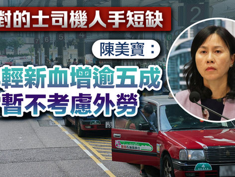 應對的士司機人手短缺 陳美寶：年輕新血增逾五成　暫不考慮外勞