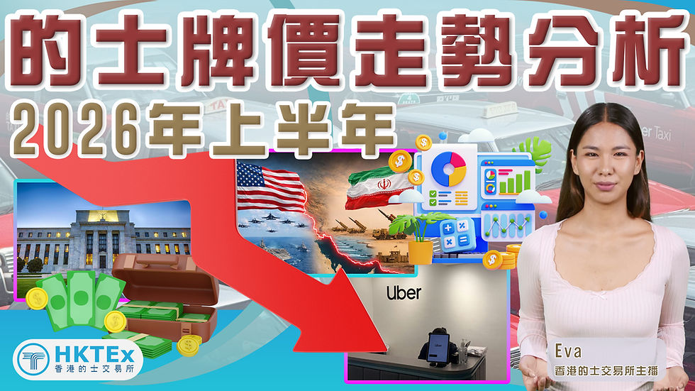 的士牌市場資訊【2026年上半年的士牌價走勢分析】