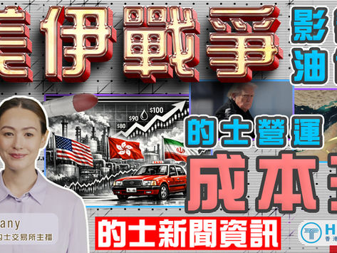 的士新聞資訊【美伊戰爭影響油價 的士營運成本升】2026年3月25日