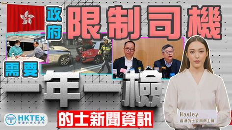 的士新聞資訊【政府倡議限制的士司機65歲起一年一檢 】2026年2月5日