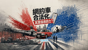 【網約車合法化其實係救的士?】︱AI的士快訊︱2026年7月31日