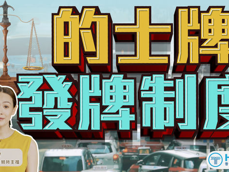 的士業歷史小百科【的士牌發牌制度】