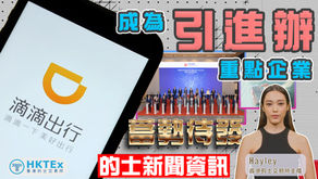 的士新聞資訊【滴滴成為引進辦重點企業 網約車平台蓄勢待發】2026年4月30日