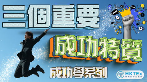 成功學系列【3個重要成功特質】