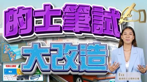 專題探討【的士筆試大改造】