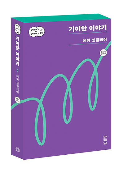 메이 싱클레어(지음), 송예슬(옮김), <기이한 이야기>, 만복당 발행