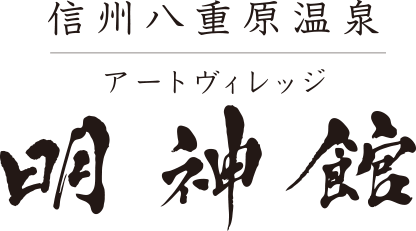 信州八重原温泉アートヴィレッジ明神館の写真(長野県東御市)