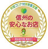 信州の安心なお店認定マーク.png