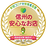 信州の安心なお店認定マーク.png