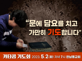 5월 카타콤기도회 안내