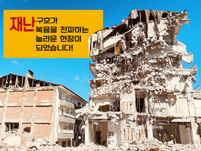 [카타콤 특집] 재난구호가 복음을 전파하는 놀라운 현장이 되었습니다!