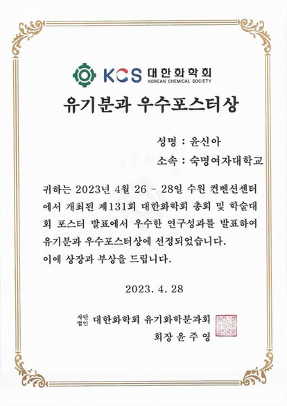 윤신아(박사과정) 학생이 2023.04.26-28 수원컨벤션센터에서 개최된 제131회 대한화학회 학술발표회에서 우수포스터상을 수상하였습니다. 축하합니다!