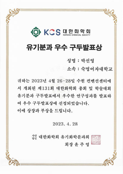 박선영(박사과정) 학생이 2023.04.26-28 수원컨벤션센터에서 개최된 제131회 대한화학회 학술발표회에서 우수구두발표상을 수상하였습니다. 축하합니다!