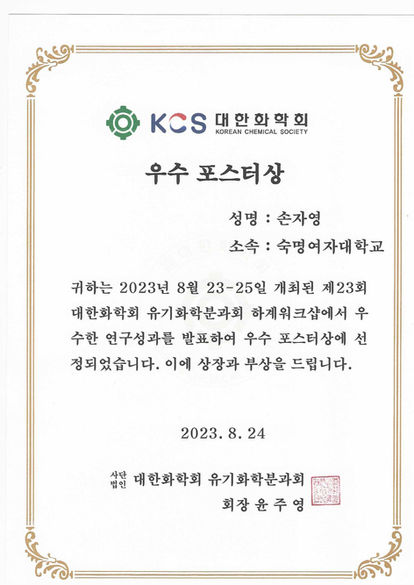 손자영(석사과정) 학생이 2023.08.23-25 개최된 제23회 대한화학회 유기화학분과 하계워크학술발표회에서 우수포스발표상을 수상하였습니다. 축하합니다!